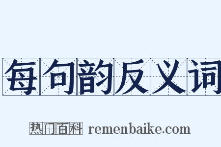 每句韵反义词是什么意思的图片